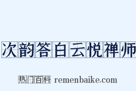 次韵答白云悦禅师是什么意思的图片
